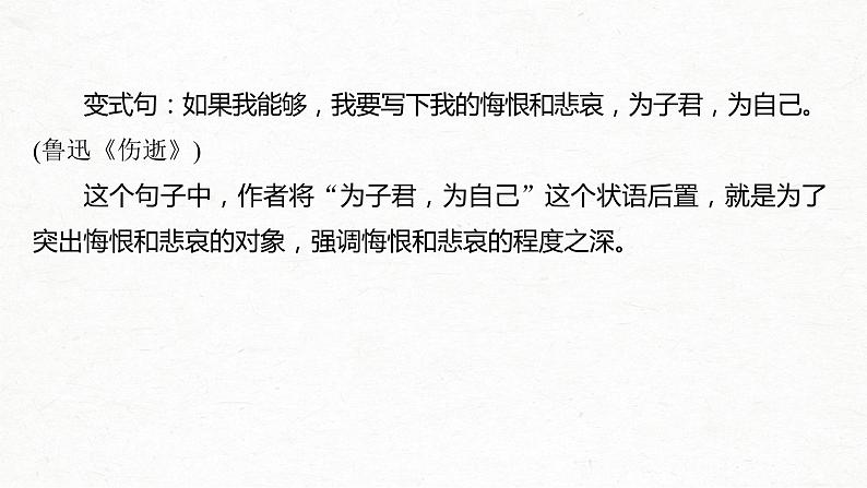 新高考语文第1部分 语言策略与技能 任务组一 任务五 精准分析句式效果，掌握句式变换技巧课件PPT第7页