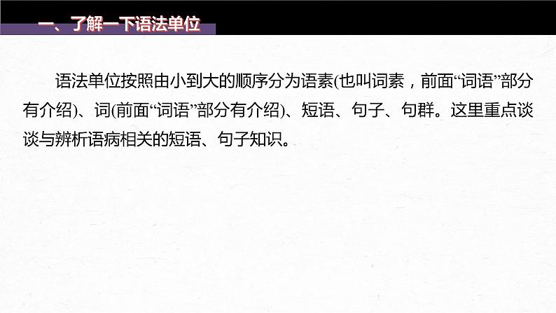 新高考语文第1部分 语言策略与技能 特别知识清单(一)  语法常识课件PPT第3页