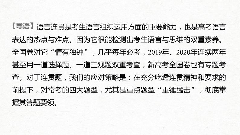 新高考语文第1部分 专题4 读懂语段，勾前连后，做到语言连贯课件PPT第2页