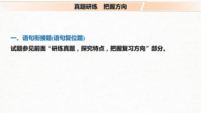 新高考语文第1部分 专题4 读懂语段，勾前连后，做到语言连贯课件PPT第4页