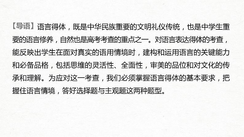 新高考语文第1部分 专题7 看准对象，因境设辞，做到语言得体课件PPT02