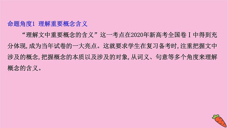 新高考语文第1讲 概念理解和要点概括题——找准命题角度定位细微差别  课件03