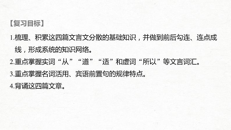 新高考语文第2部分 教材文言文点线面 必修上册 Ⅰ 课文1　劝学课件PPT第2页