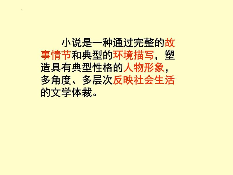 新高考语文2022届高考专题复习：文学类文本阅读·小说阅读课件PPT第2页