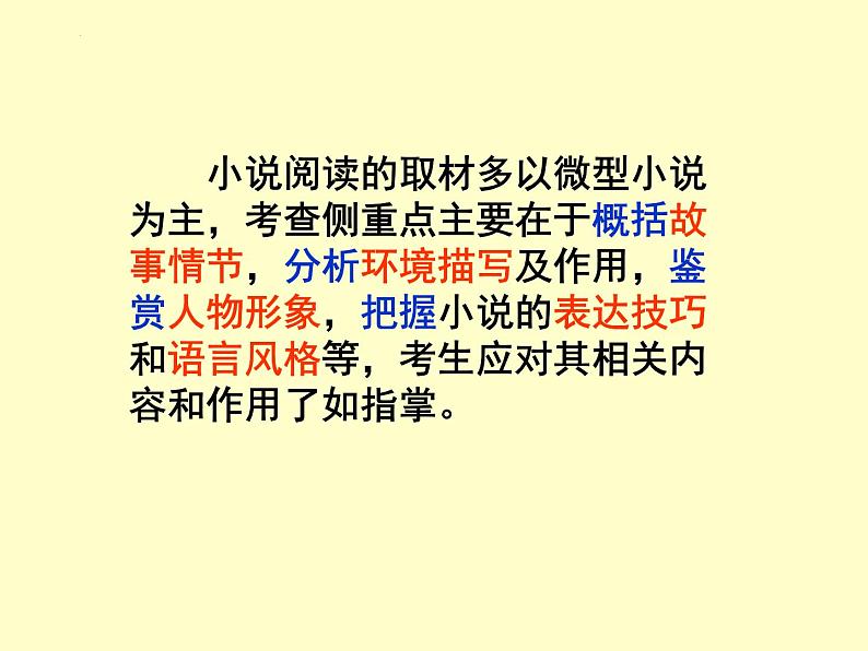 新高考语文2022届高考专题复习：文学类文本阅读·小说阅读课件PPT第3页