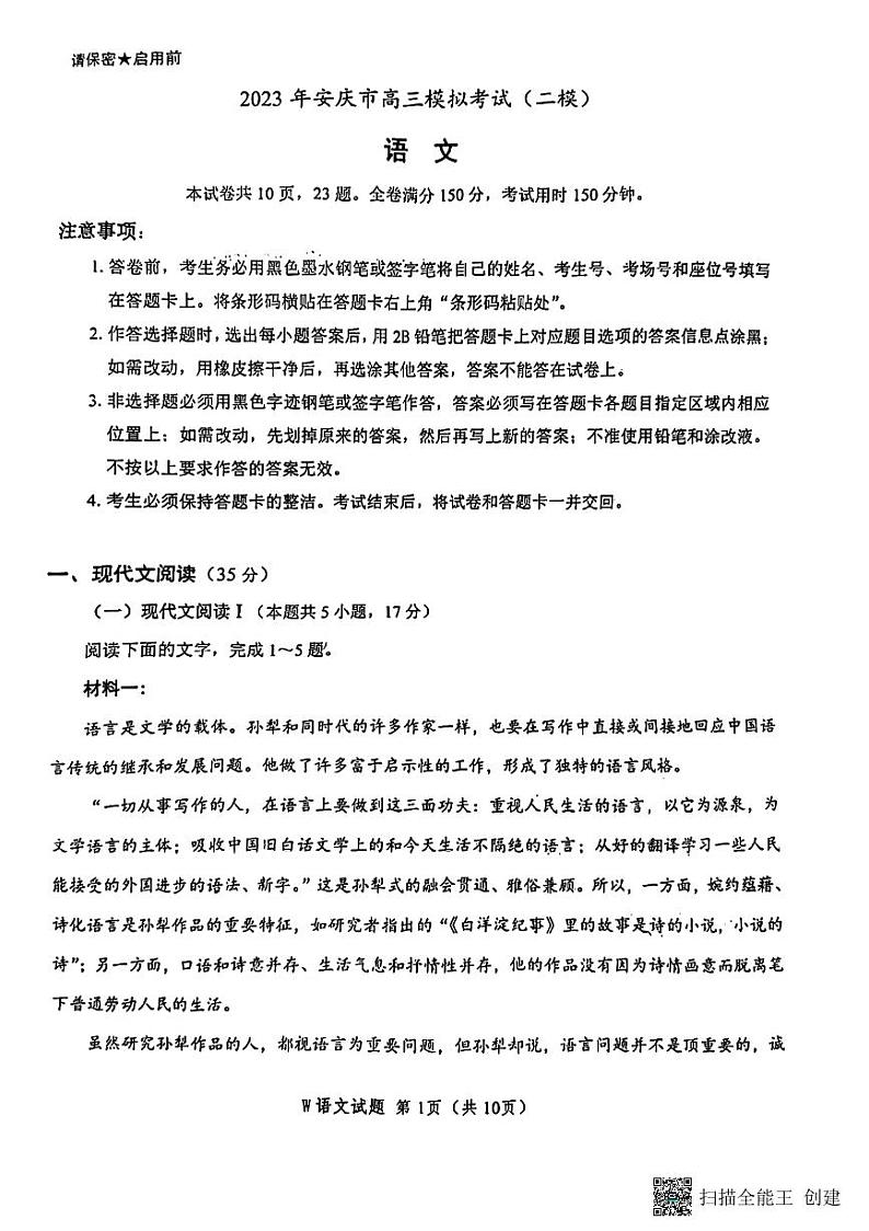 安徽省安庆市2022-2023学年高三下学期高考模拟考试二模语文第1页