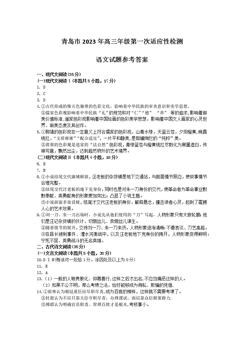 2023届山东省青岛市高考（一模）语文答案第1页