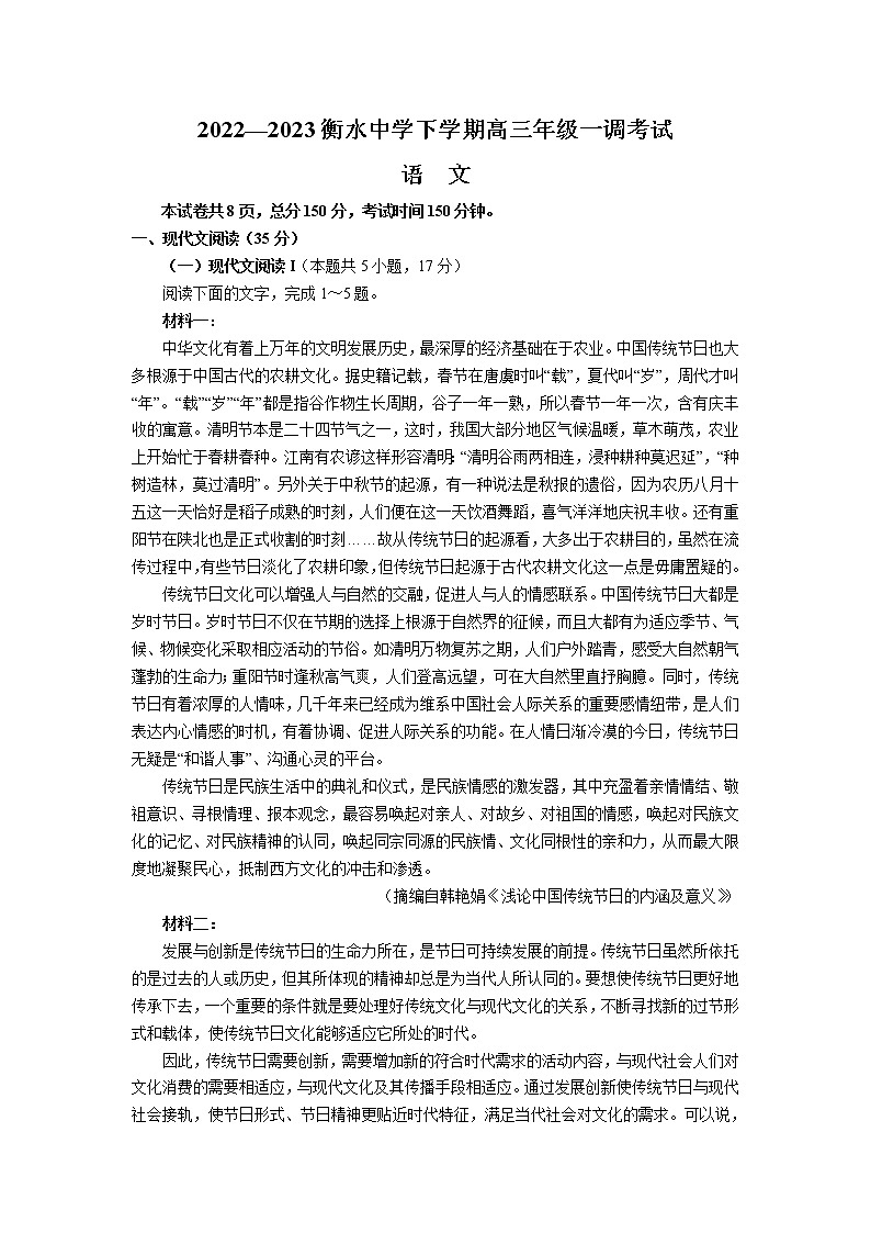 河北省衡水中学2022-2023学年高三下学期一调考试丨语文第1页