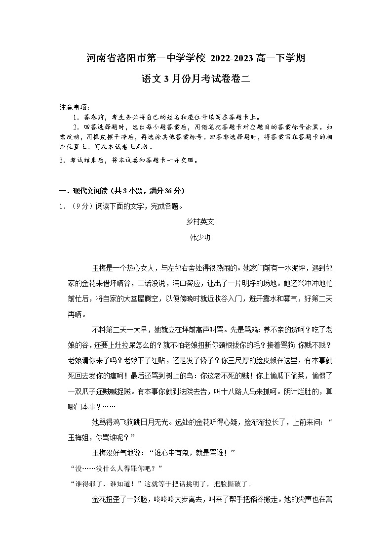 2023洛阳一中高一下学期3月月考试题（二）语文含答案第1页