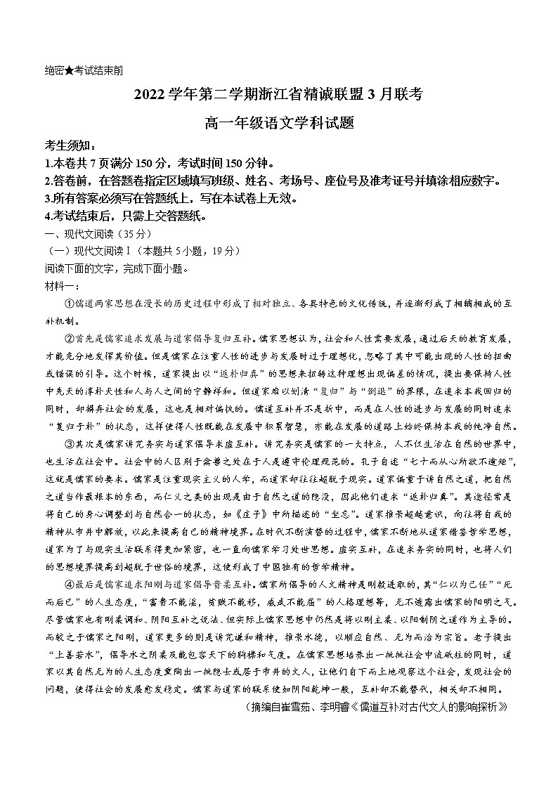 2023浙江省精诚联盟高一下学期3月月考试题语文含答案第1页