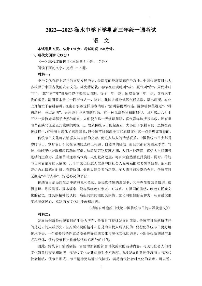 2022-2023学年河北省衡水中学高三下学期一调考试 语文（PDF版）第1页