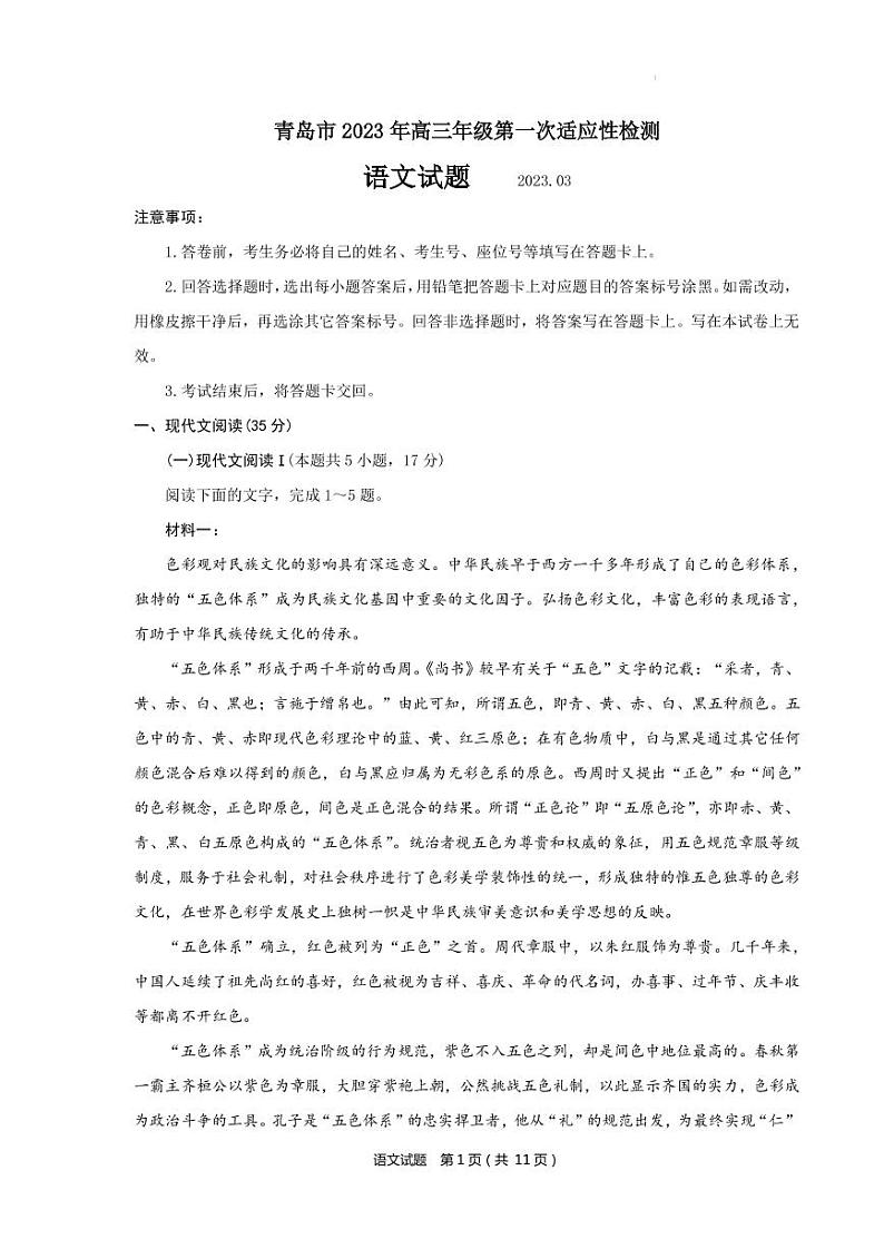 山东省青岛市2022-2023学年高三一模语文第1页