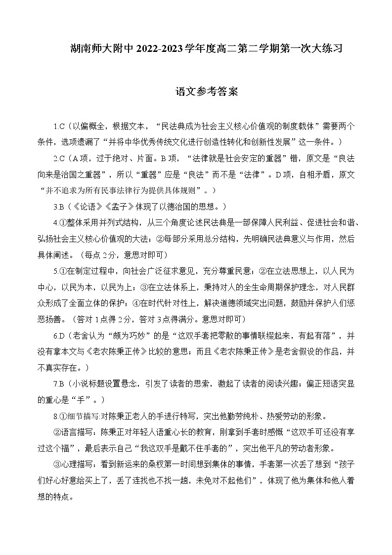 湖南省长沙市湖南师范大学附属中学2022-2023学年高二下学期第一次大练习语文答案第1页