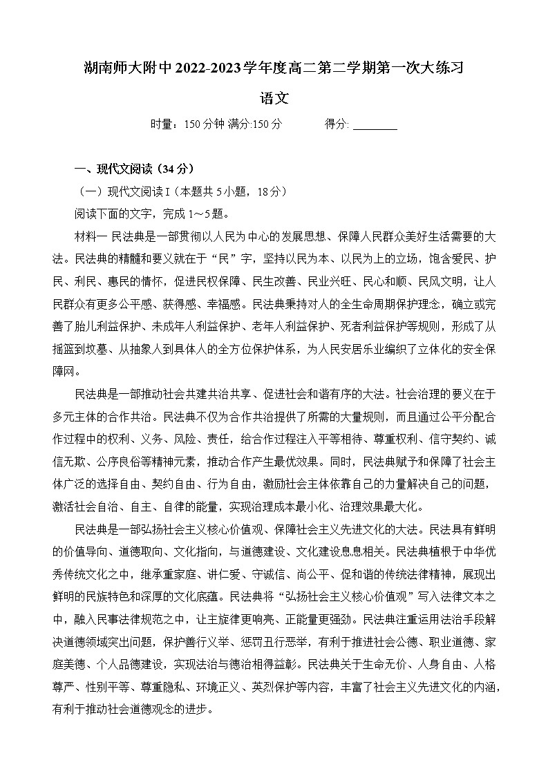 湖南省长沙市湖南师范大学附属中学2022-2023学年高二下学期第一次大练习语文试题第1页