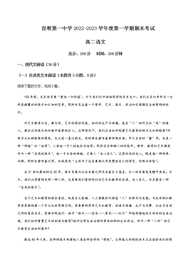 2022-2023学年云南省昆明市第一中学高二上学期期末考试语文试题含解析第1页