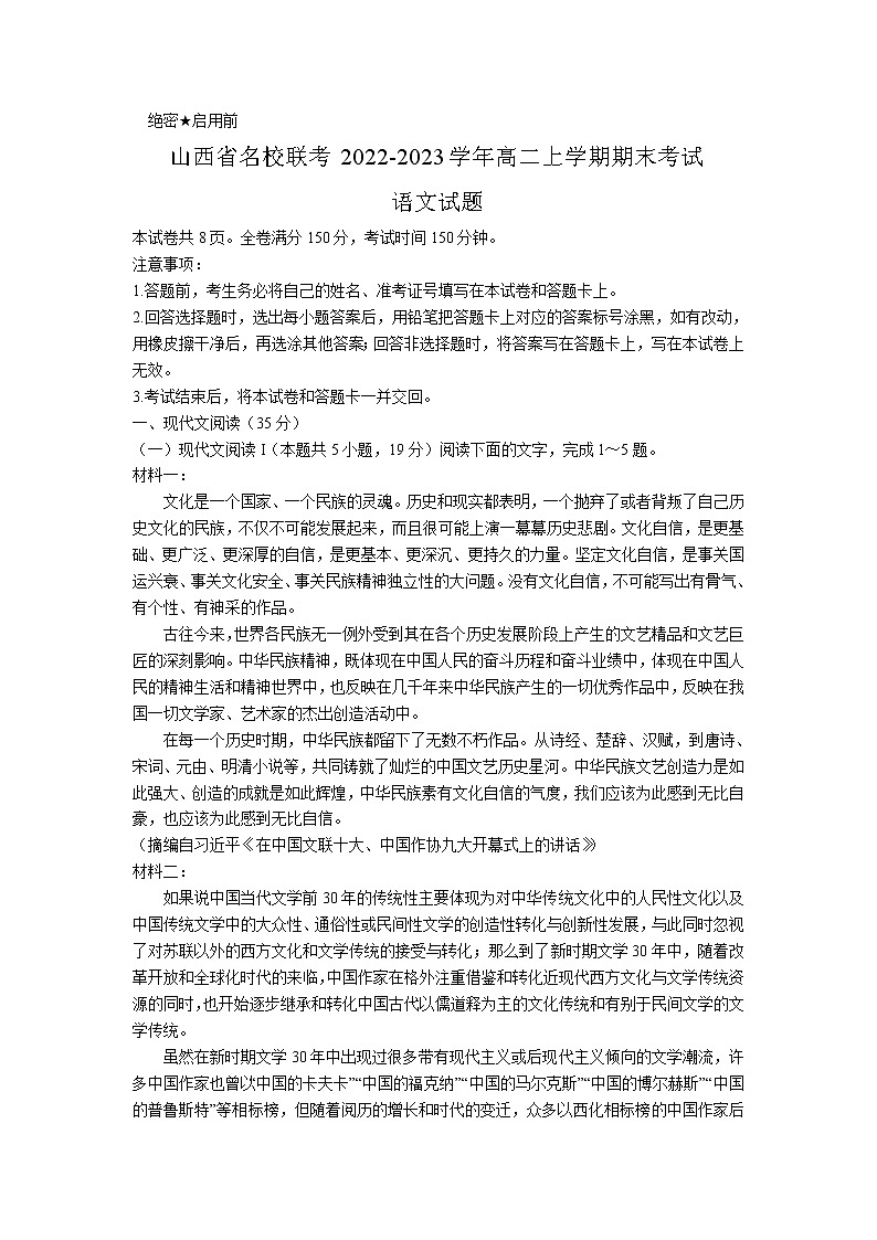 2022-2023学年山西省名校联考高二上学期期末考试语文试题含解析第1页