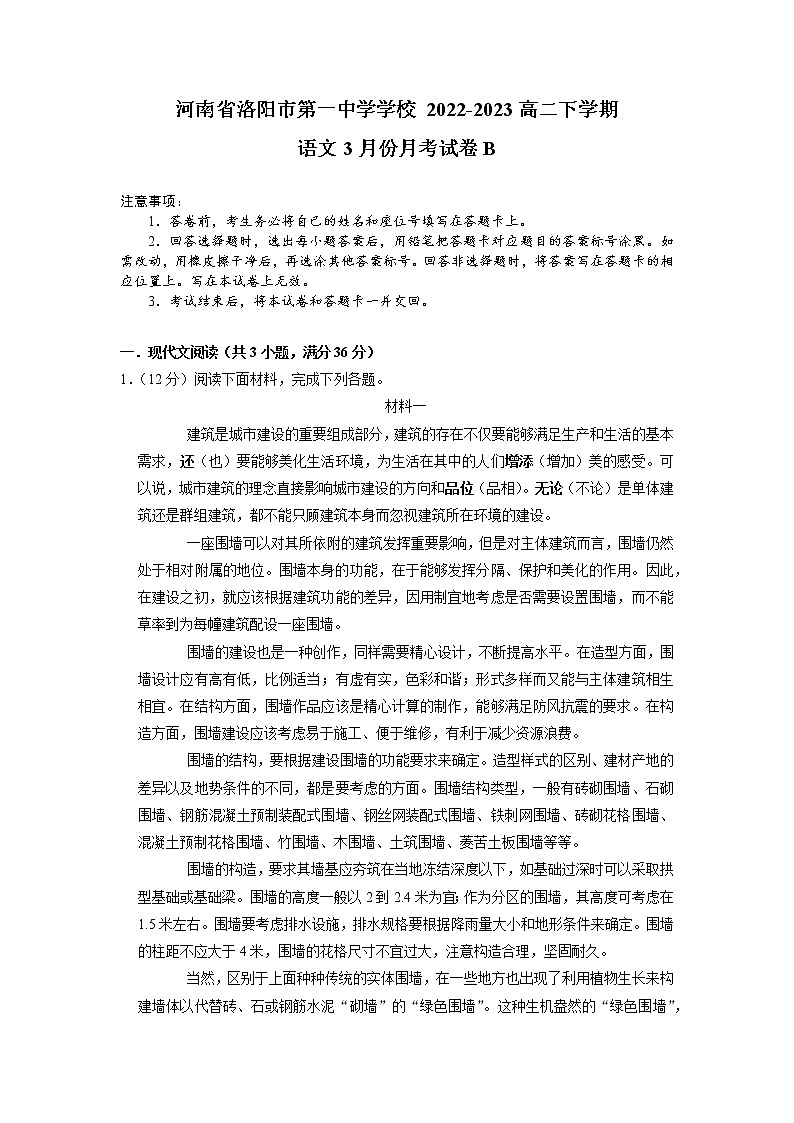 河南省洛阳市第一高级中学2022-2023学年高二语文下学期3月月考试题（B卷）（Word版附答案）第1页