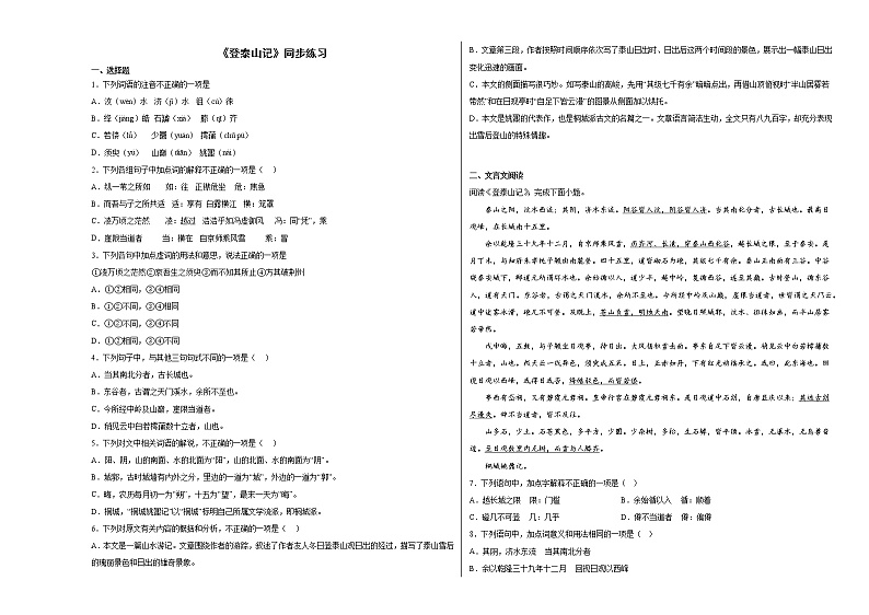 16.2《登泰山记》同步练习  2022-2023学年统编版高中语文必修上册（含答案）01