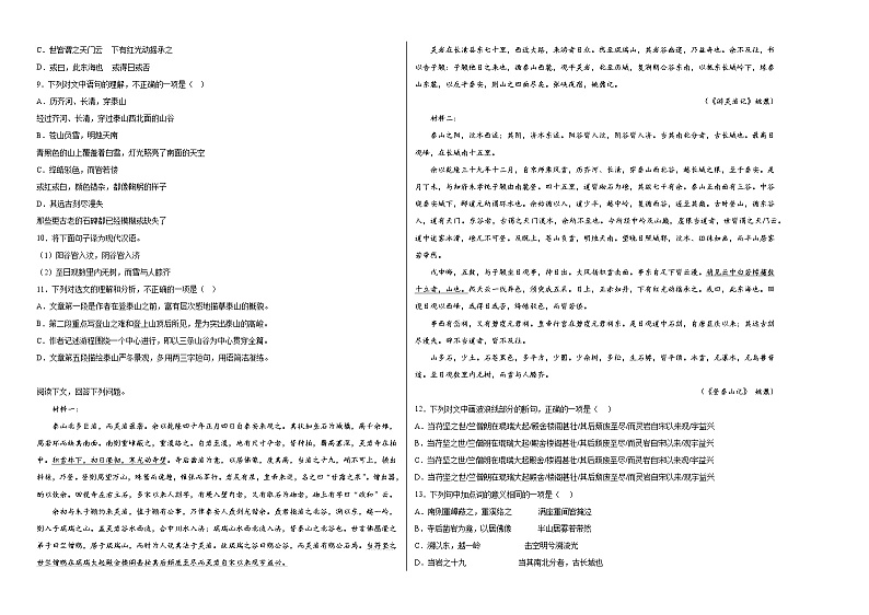 16.2《登泰山记》同步练习  2022-2023学年统编版高中语文必修上册（含答案）02