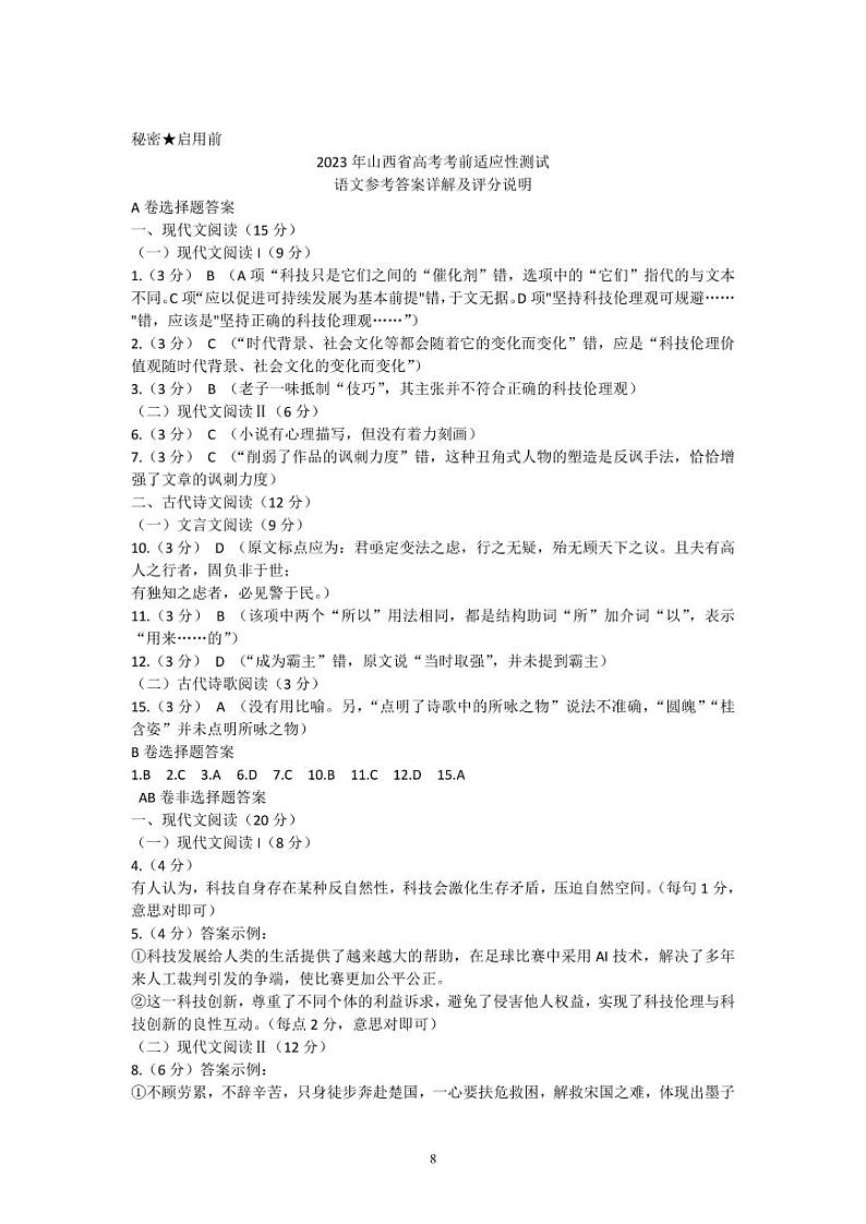 2023届山西省高考考前适应性测试（3月）一模丨语文答案第1页