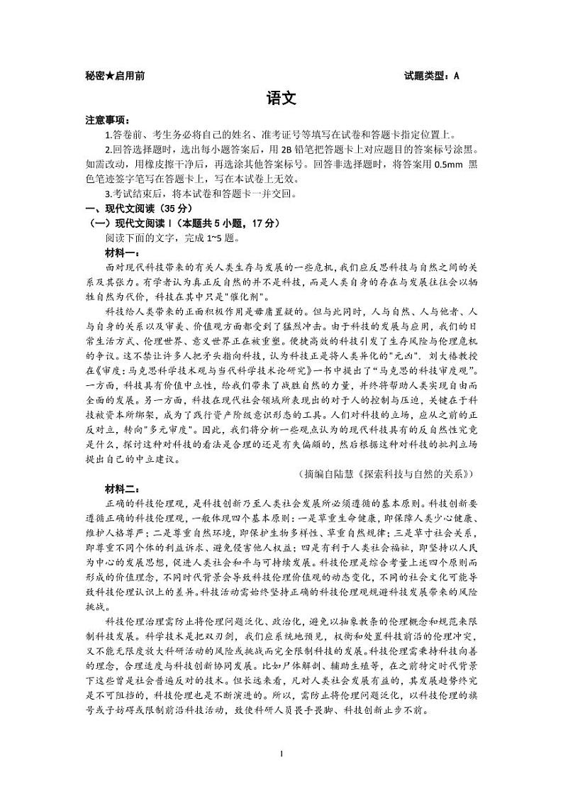 2023届山西省高考考前适应性测试（3月）一模丨语文第1页