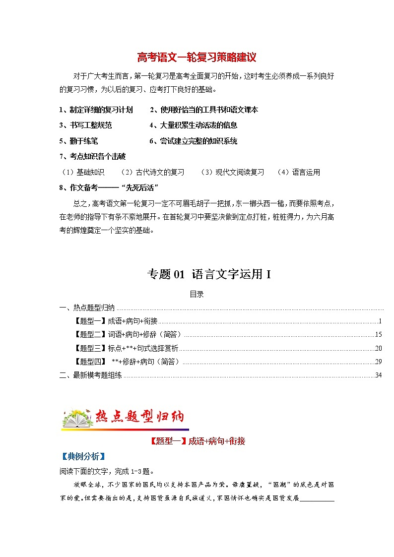 高考语文二轮复习【讲通练透】专题01 语言文字运用Ⅰ（新高考版）01