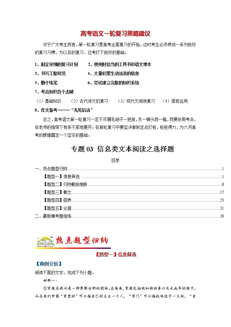 高考语文二轮复习【讲通练透】专题03 信息类文本阅读之选择题（新高考版）01