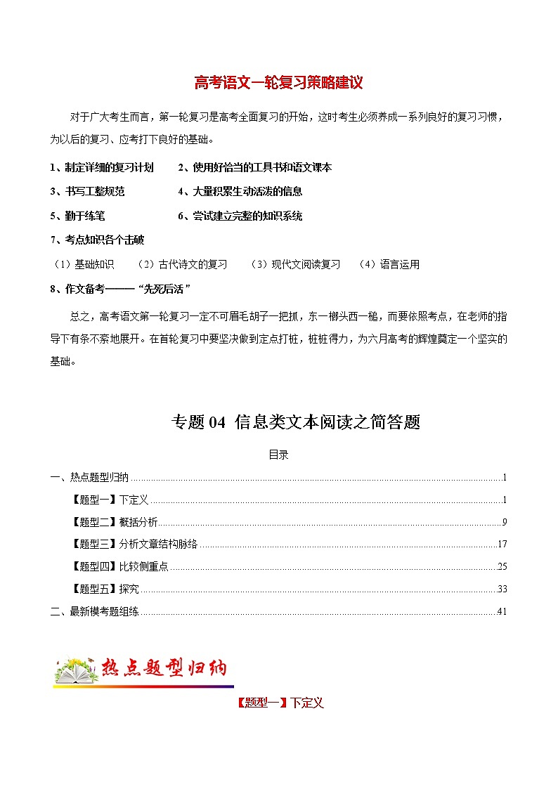 高考语文二轮复习【讲通练透】专题04 信息类文本阅读之简答题（新高考版）01