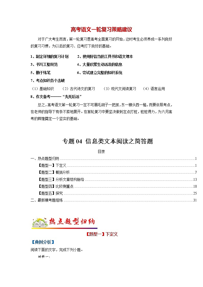 高考语文二轮复习【讲通练透】专题04 信息类文本阅读之简答题（新高考版）01
