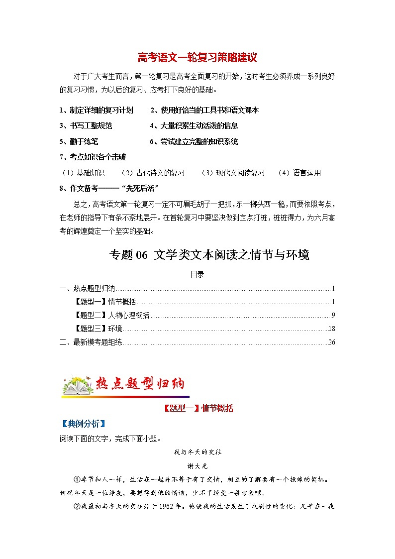 高考语文二轮复习【讲通练透】专题06 文学类文本阅读之情节与环境（新高考版）01