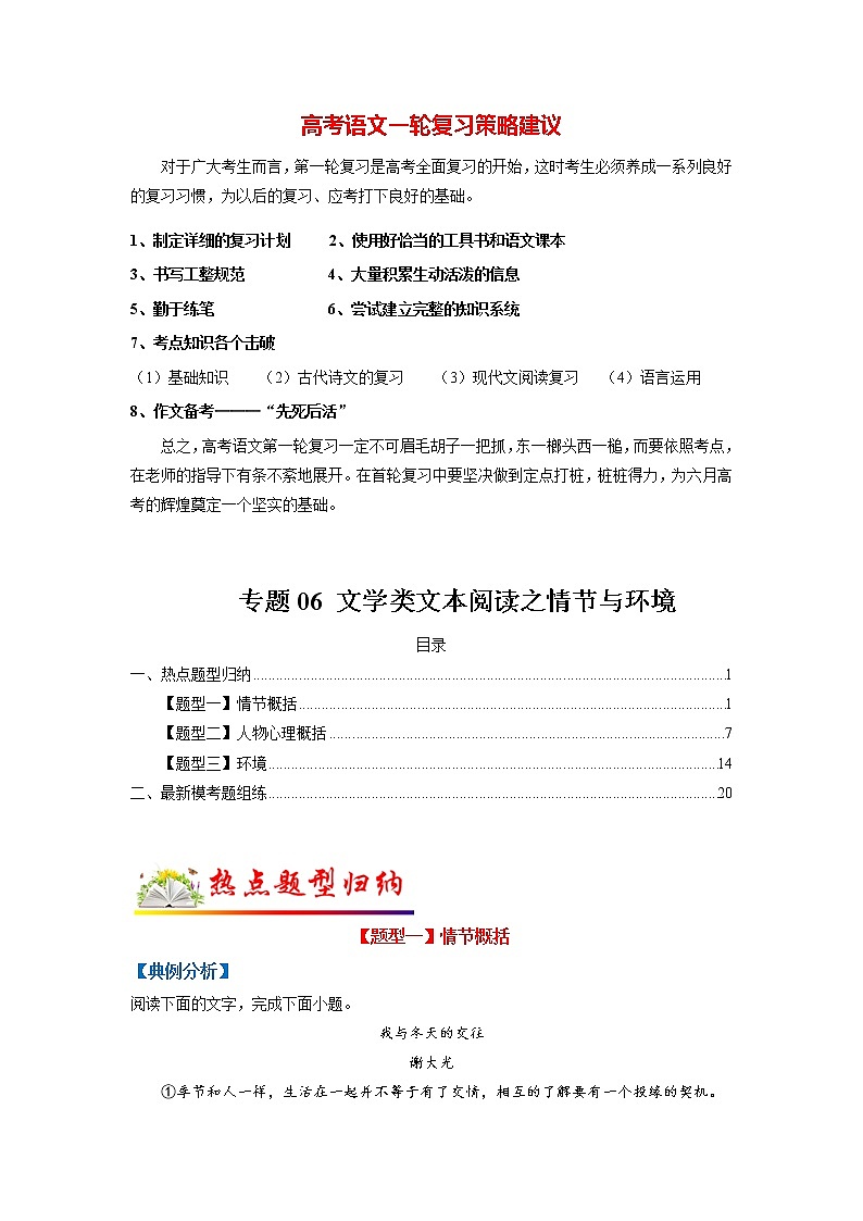 高考语文二轮复习【讲通练透】专题06 文学类文本阅读之情节与环境（新高考版）01