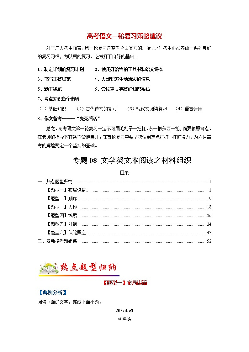 高考语文二轮复习【讲通练透】专题08 文学类文本阅读之材料组织（新高考版）01