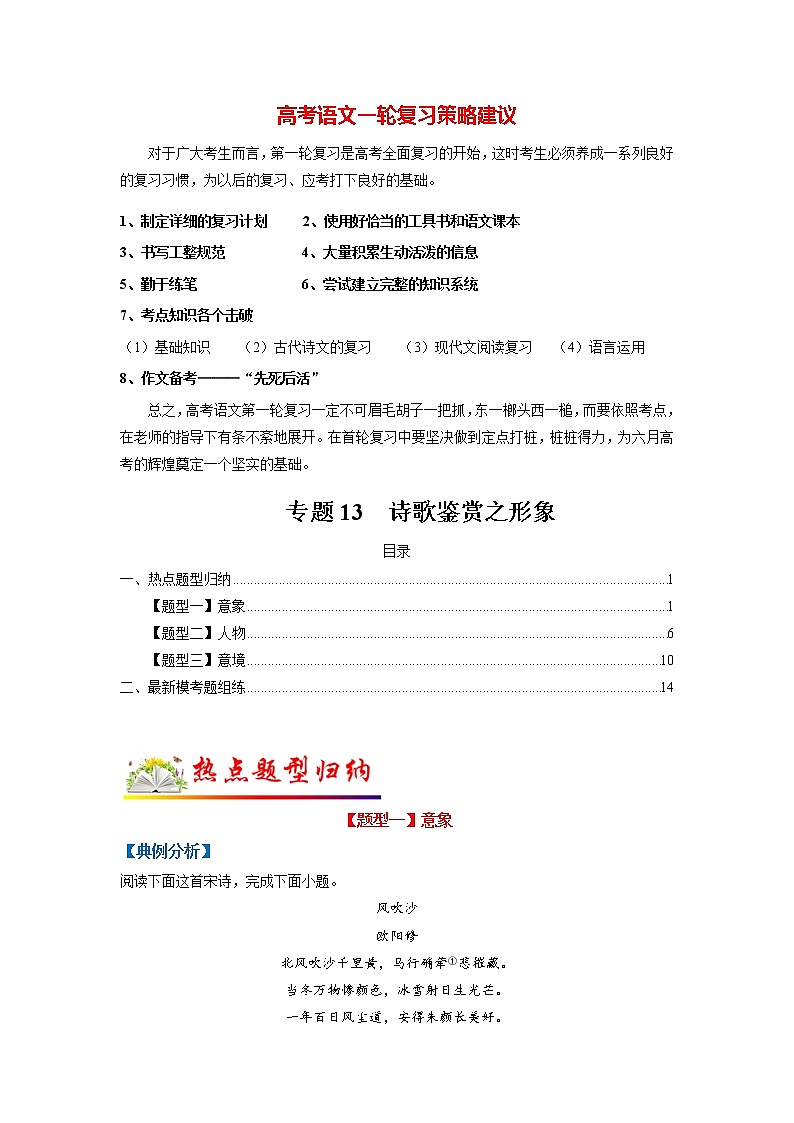 高考语文二轮复习【讲通练透】专题13 诗歌鉴赏之形象（新高考版）01