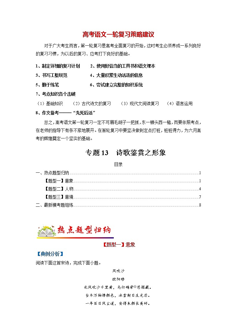 高考语文二轮复习【讲通练透】专题13 诗歌鉴赏之形象（新高考版）01