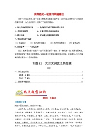 高考语文二轮复习【讲通练透】专题12 文言文阅读之简答题（新高考版）