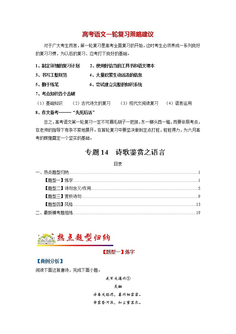高考语文二轮复习【讲通练透】专题14 诗歌鉴赏之语言（新高考版）01