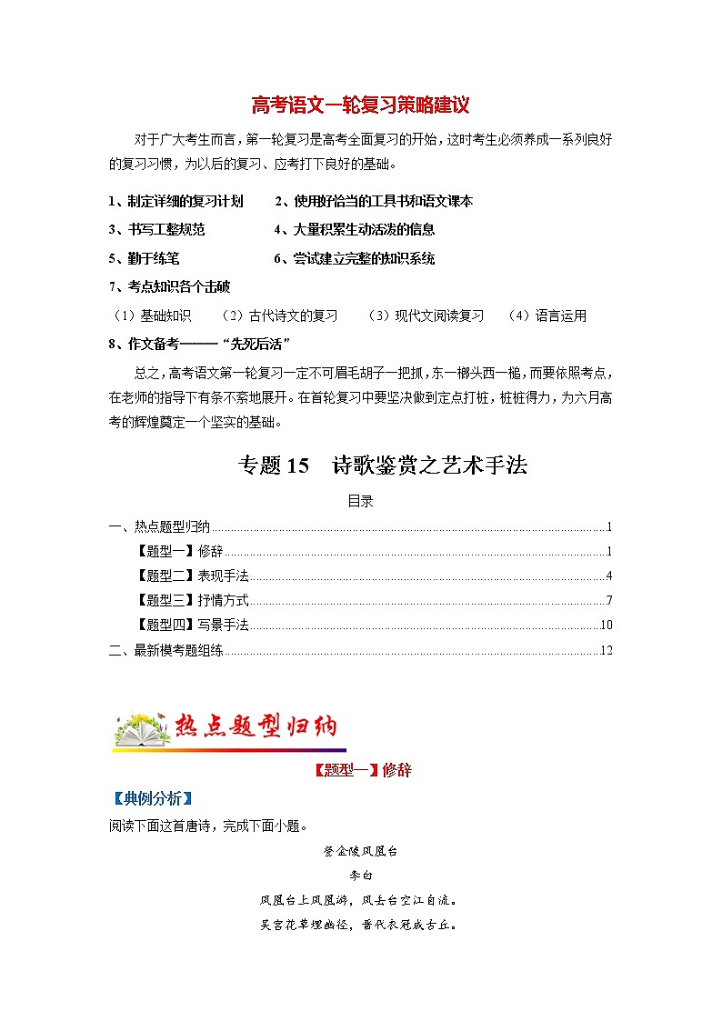 高考语文二轮复习【讲通练透】专题15 诗歌鉴赏之艺术手法（新高考版）01