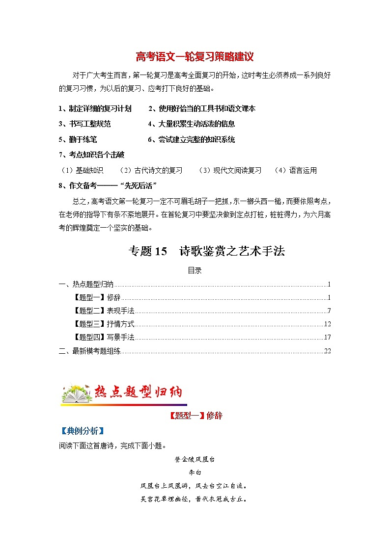 高考语文二轮复习【讲通练透】专题15 诗歌鉴赏之艺术手法（新高考版）01