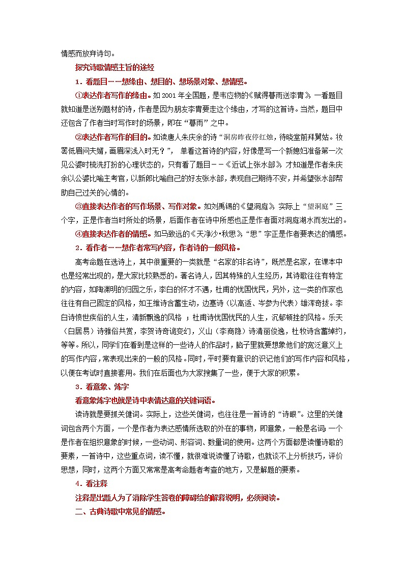 高考语文二轮复习【讲通练透】专题16 诗歌鉴赏之情感（新高考版）03