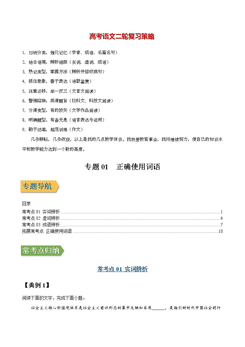 高考语文一轮复习【讲通练透】专题01 正确使用词语（新高考版）01