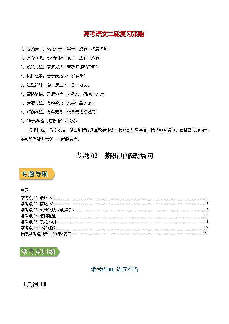 高考语文一轮复习【讲通练透】专题02 辨析并修改病句（新高考版）01