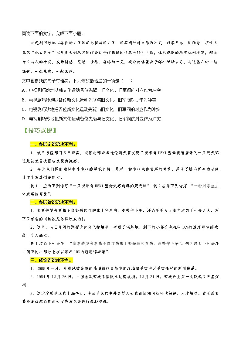 高考语文一轮复习【讲通练透】专题02 辨析并修改病句（新高考版）02