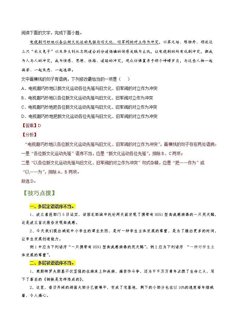 高考语文一轮复习【讲通练透】专题02 辨析并修改病句（新高考版）02