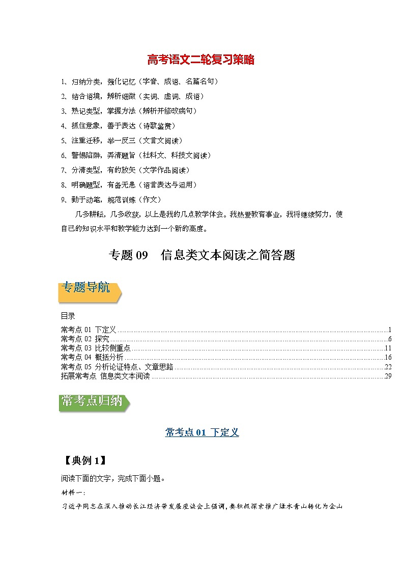 高考语文一轮复习【讲通练透】专题09 信息类文本阅读之简答题（新高考版）01