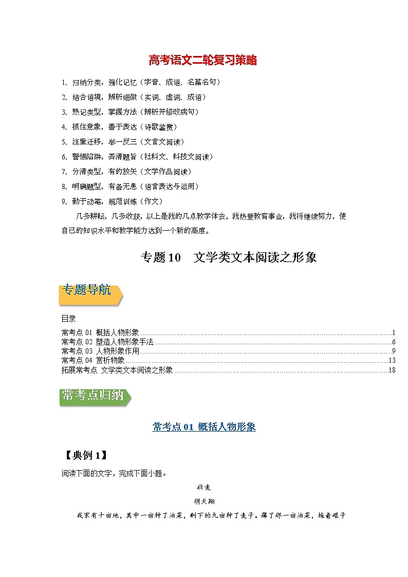 高考语文一轮复习【讲通练透】专题10 文学类文本阅读之形象（新高考版）01