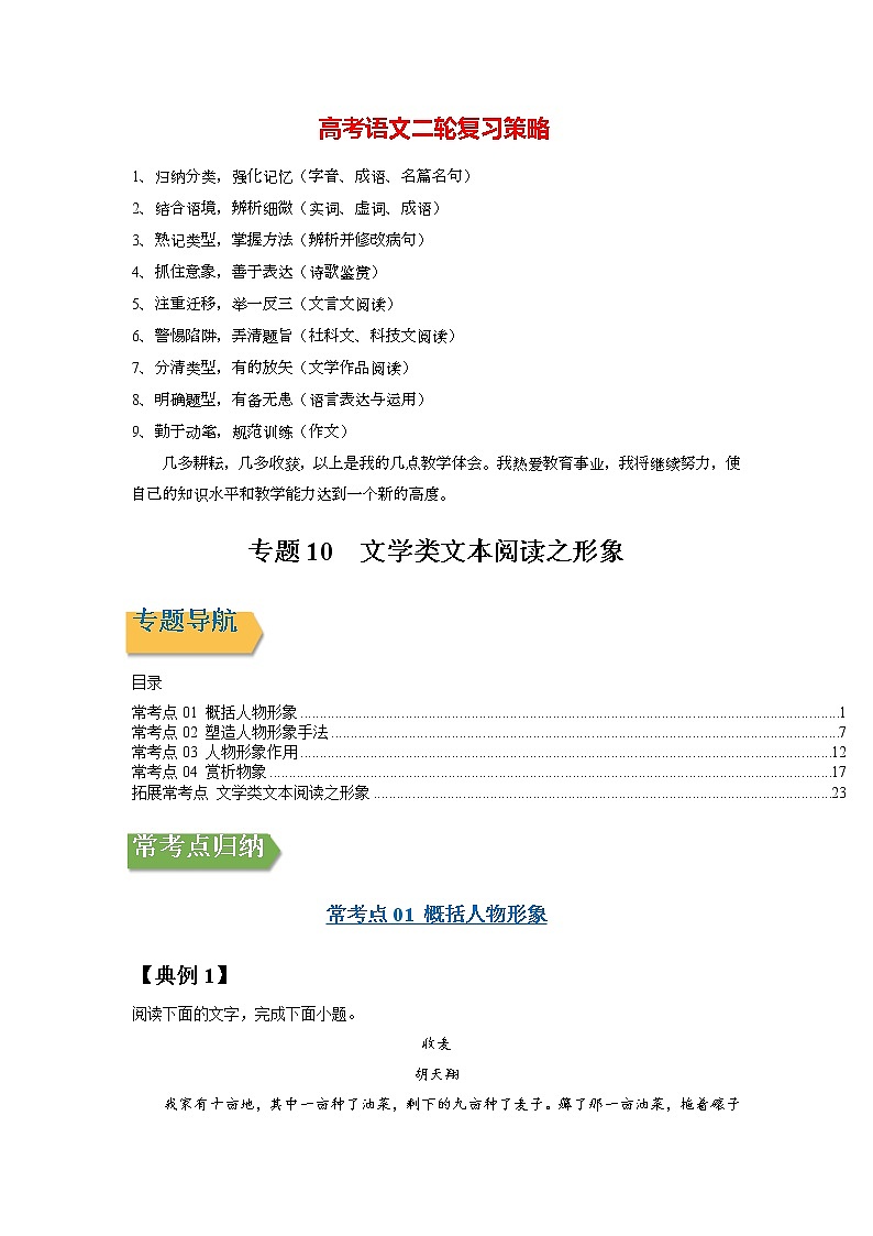 高考语文一轮复习【讲通练透】专题10 文学类文本阅读之形象（新高考版）01