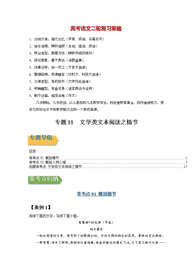 高考语文一轮复习【讲通练透】专题11 文学类文本阅读之情节（新高考版）01