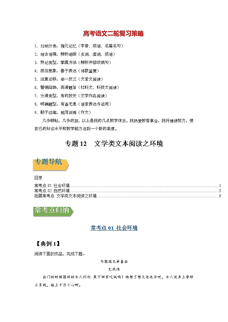 高考语文一轮复习【讲通练透】专题12 文学类文本阅读之环境（新高考版）01