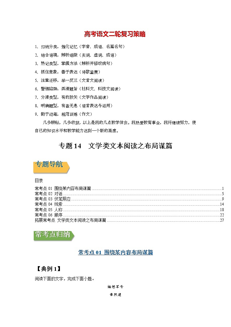 高考语文一轮复习【讲通练透】专题14 文学类文本阅读之布局谋篇（新高考版）01