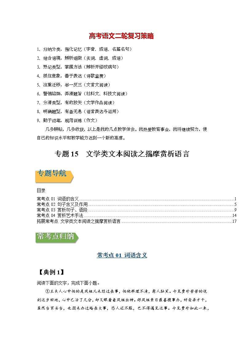高考语文一轮复习【讲通练透】专题15 文学类文本阅读之揣摩赏析语言（新高考版）01